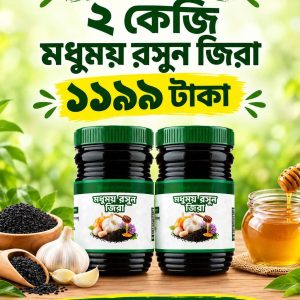 ২কেজি মধুময় রসুন জিরা