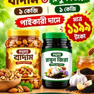 ১ কেজি মধুময় বাদাম ও ১ কেজি মধুময় রসুন জিরা
