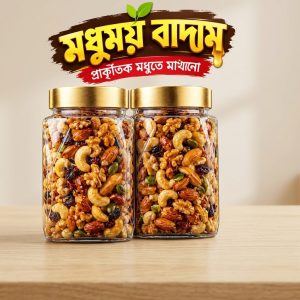 পাইকারি দামে ২ কেজি মধুময় বাদাম
