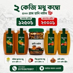 সরিষা মধু ১ কেজি + লিচু মধু ১ কেজি + হানি নাটস ৫০০ গ্রাম - Combo Pack 1