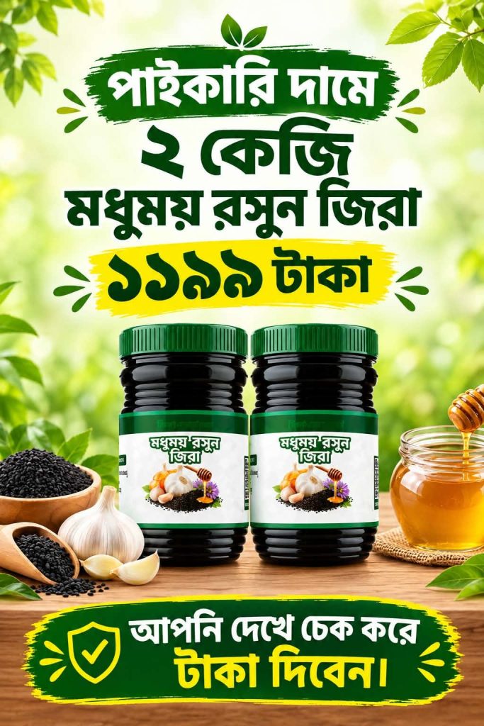 ২ কেজি মধুময় রসুন জিরা